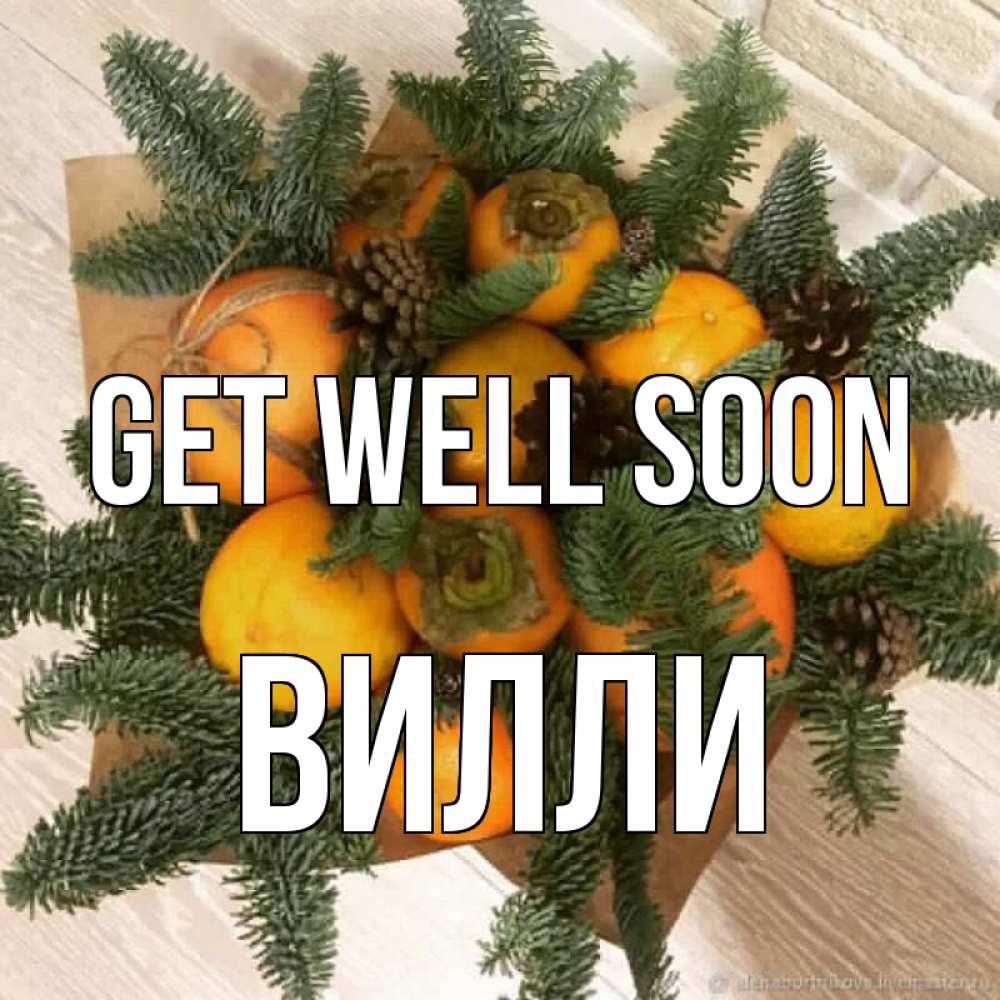 Greetings card с именем, Вилли Get well soon апельсины и хурьма Greetings with text for free download 