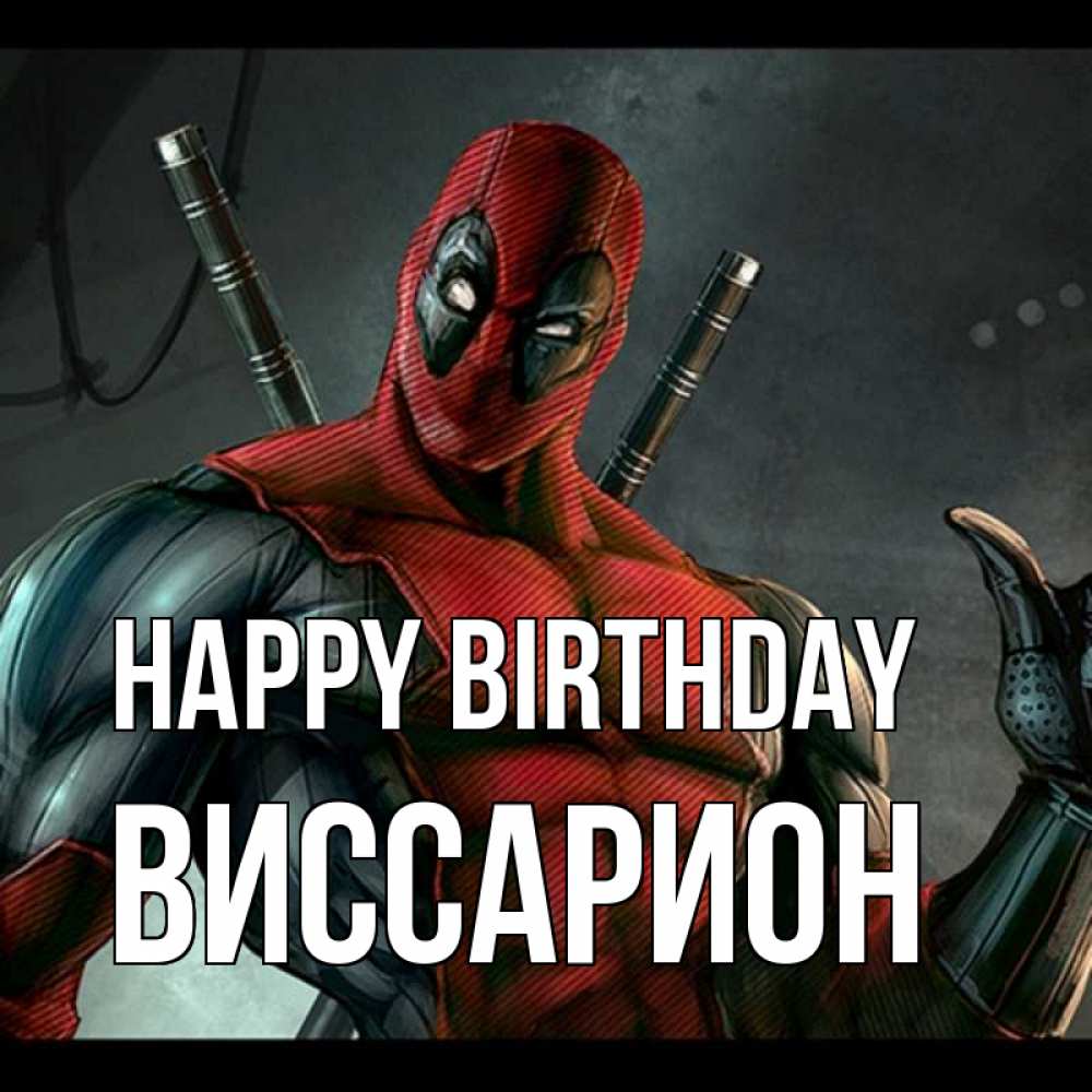 Greetings card с именем, Виссарион Happy Birthday марвел супергерои Greetings with text for free download 