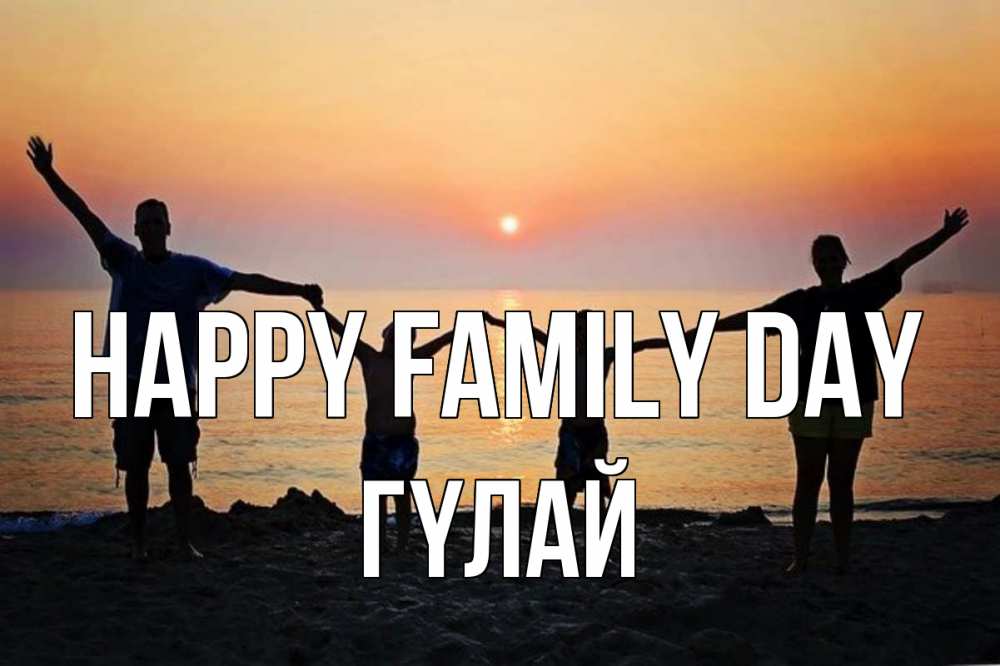 Greetings card с именем, ГҮЛАЙ happy family day мама, папа, дети, дочка,сын, море, пляж, закат Greetings with text for free download 
