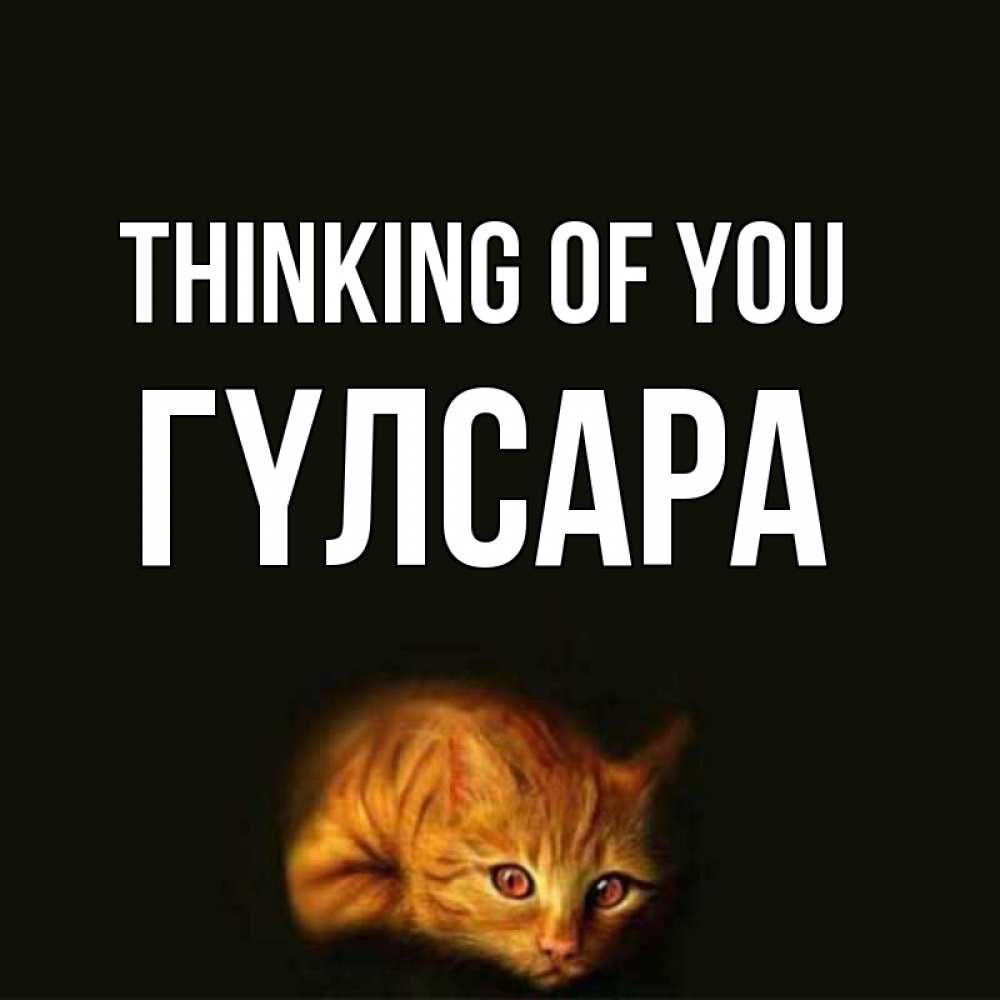 Greetings card с именем, ГҮЛСАРА Thinking of you рыжий Greetings with text for free download 