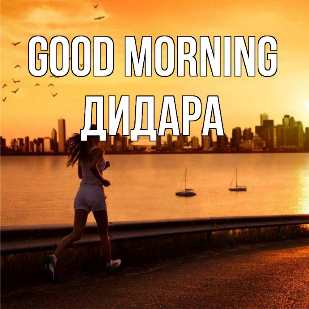 Greetings card с именем, ДИДАРА Good morning девушка бежит Greetings with text for free download 