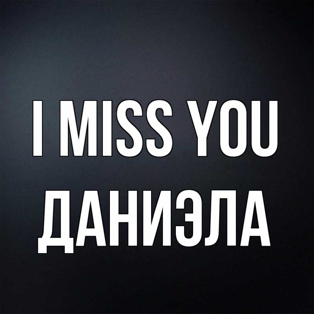 Greetings card с именем, Даниэла I miss you с подписью Greetings with text for free download 