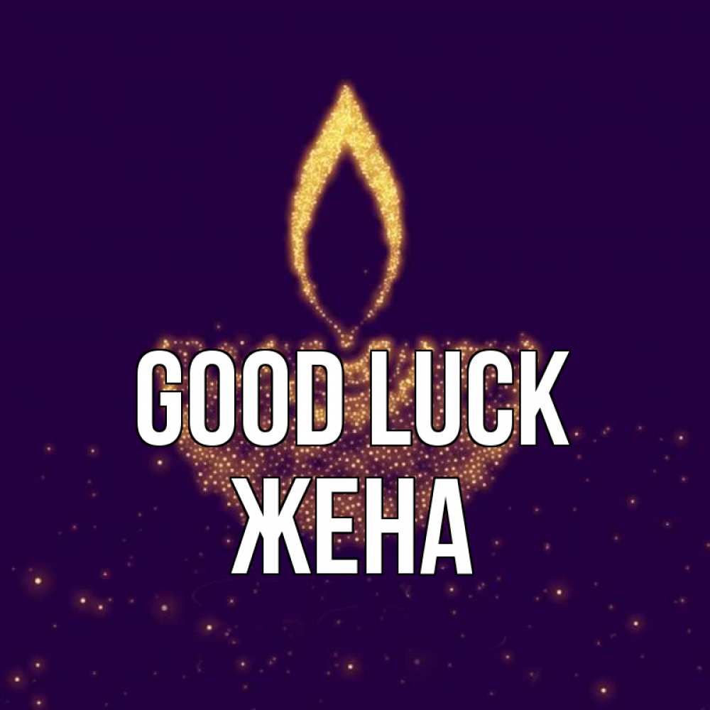 Greetings card с именем, Жена Good luck пусть повезет 2 Greetings with text for free download 