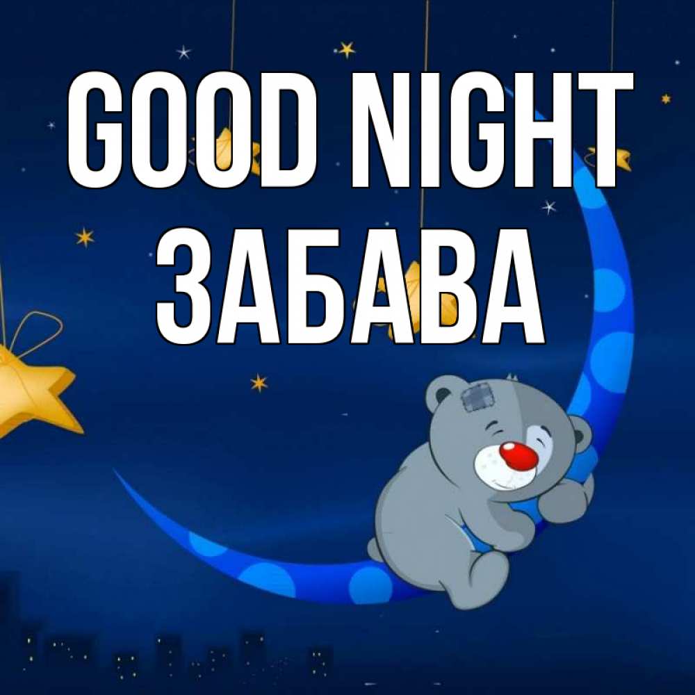 Greetings card с именем, Забава Good night над городом Greetings with text for free download 