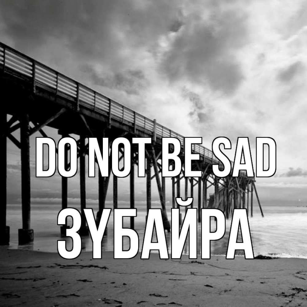 Greetings card с именем, ЗҮБАЙРА Do not be sad вода и пляж под мостом Greetings with text for free download 