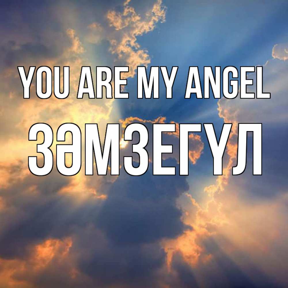 Greetings card с именем, ЗӘМЗЕГҮЛ You are my angel ангельский свет сквозь облака Greetings with text for free download 