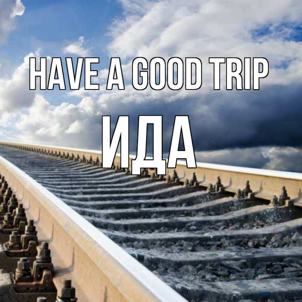 Greetings card с именем, Ида Have a good trip железнодорожные пути на фоне неба Greetings with text for free download 