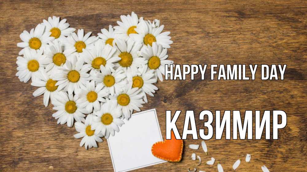 Greetings card с именем, Казимир happy family day с днем семьи Greetings with text for free download 