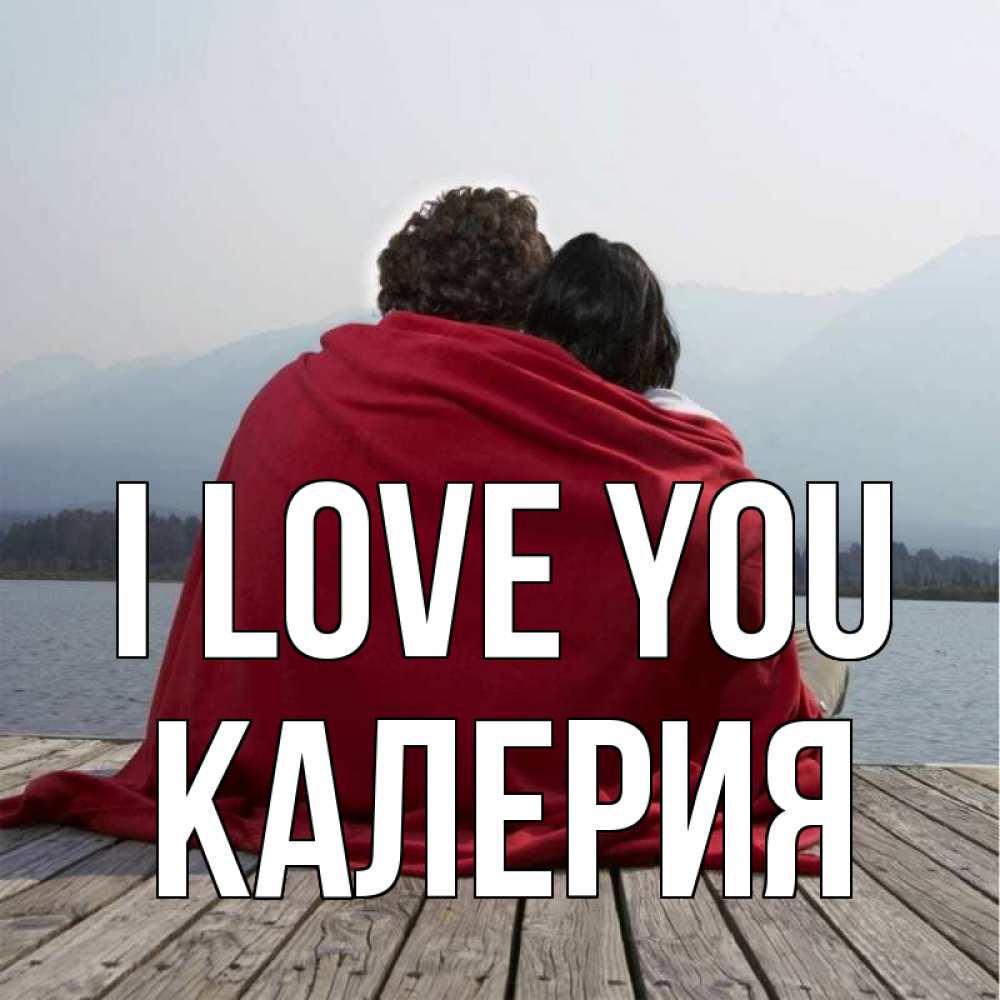 Greetings card с именем, Калерия I love you плед Greetings with text for free download 