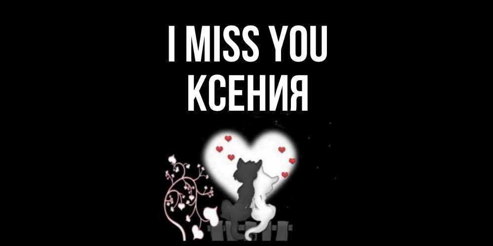 Greetings card с именем, Ксения I miss you коты Greetings with text for free download 
