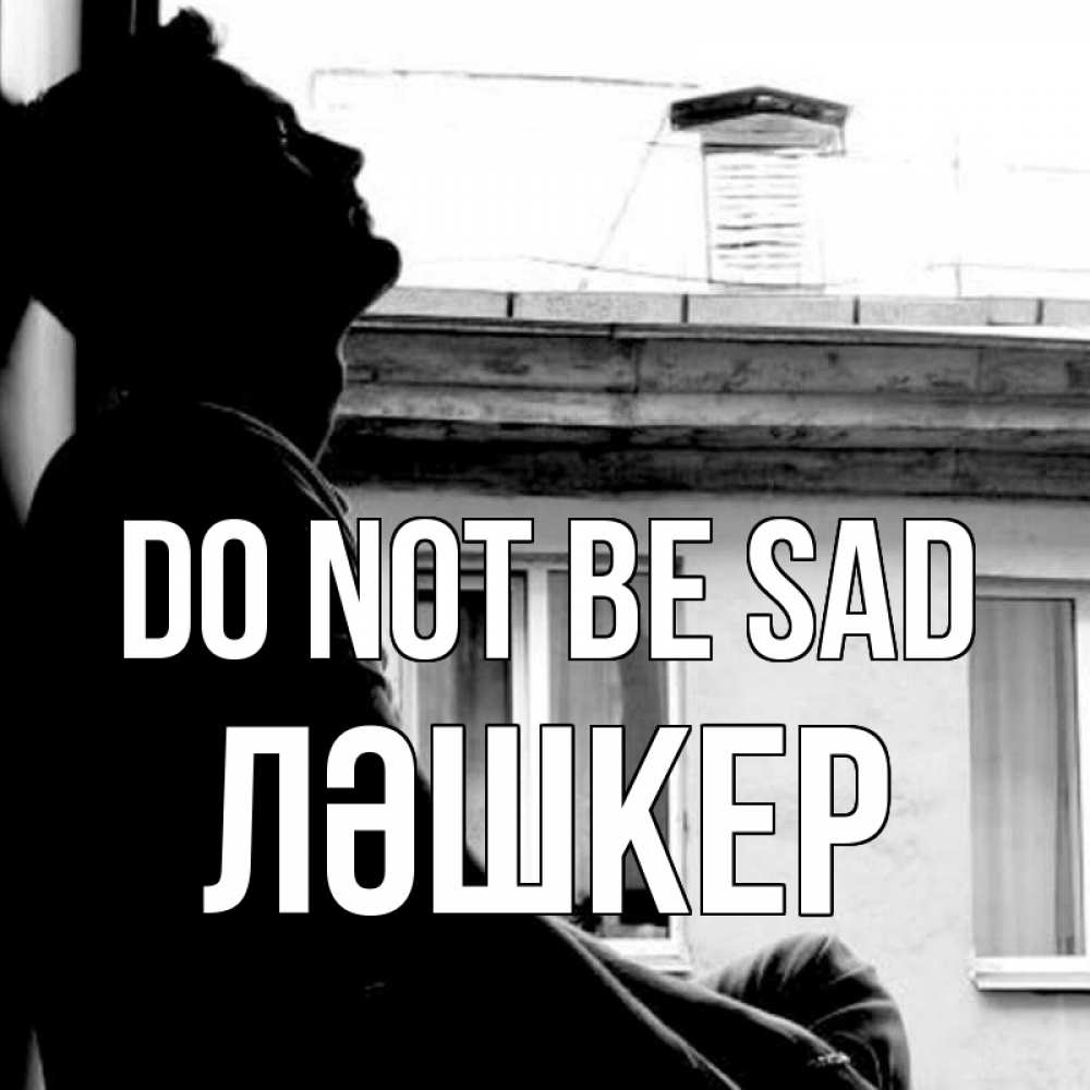 Greetings card с именем, ЛӘШКЕР Do not be sad старый дом Greetings with text for free download 