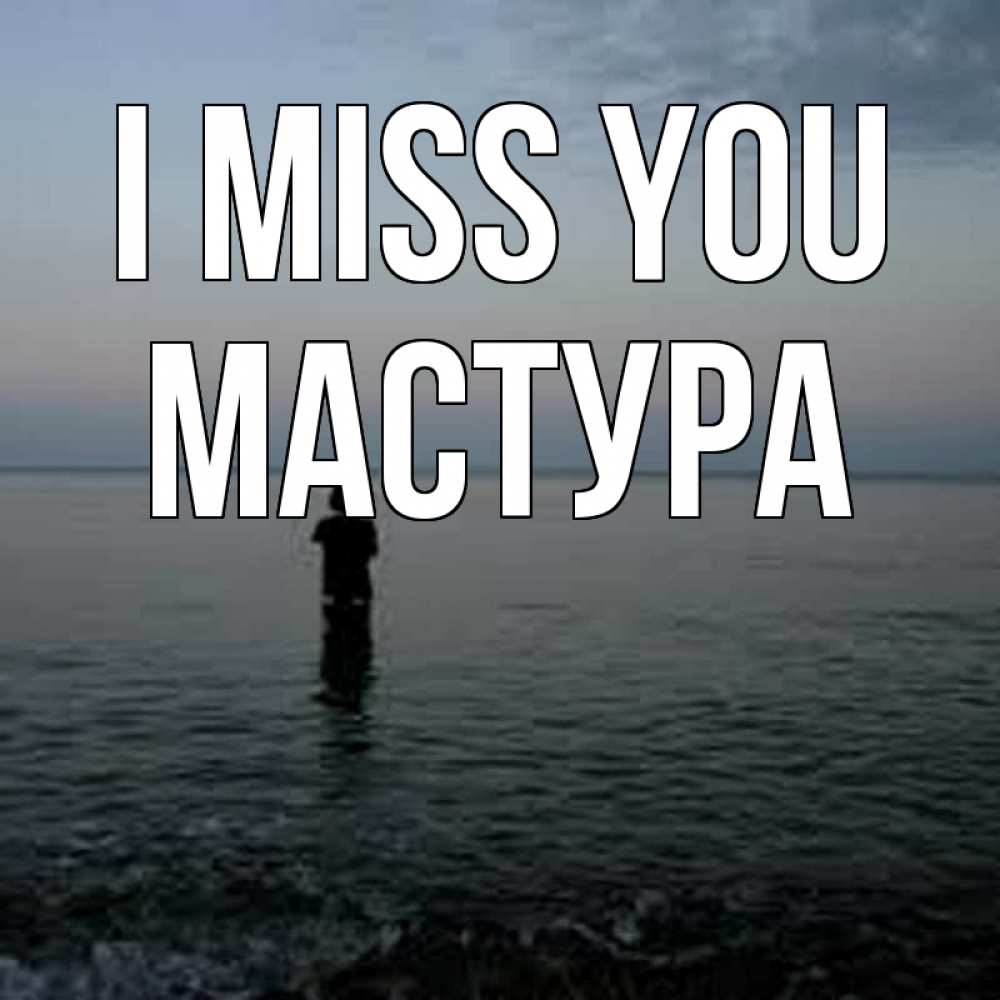 Greetings card с именем, МАСТУРА I miss you скука Greetings with text for free download 