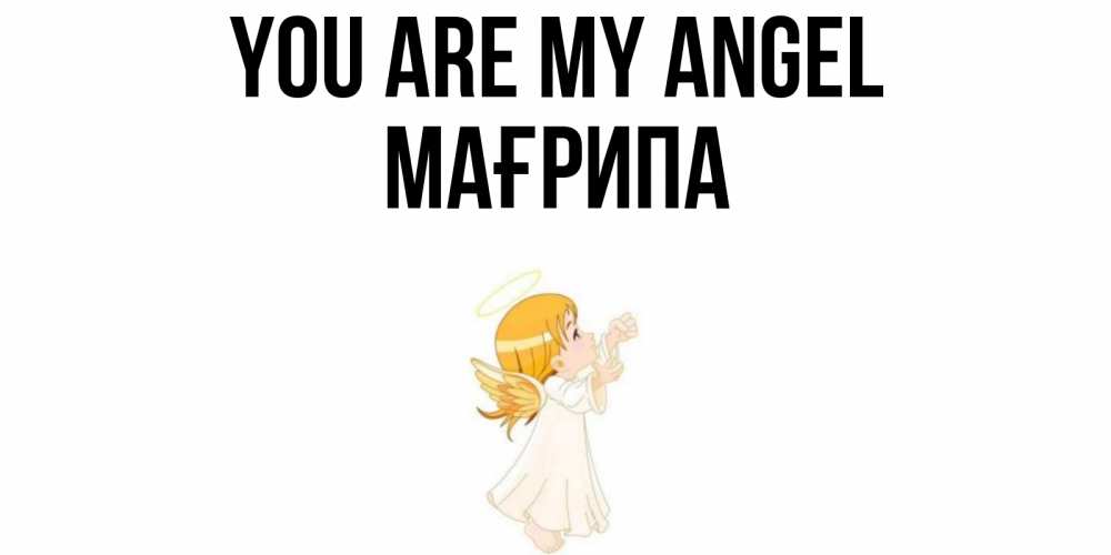 Greetings card с именем, МАҒРИПА You are my angel ангел, девочка Greetings with text for free download 
