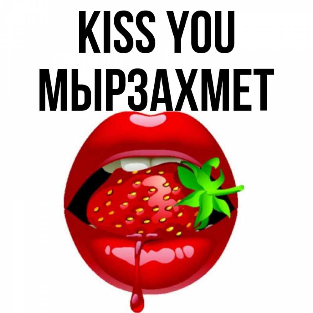 Greetings card с именем, МЫРЗАХМЕТ Kiss you открытки с поцелуями Greetings with text for free download 