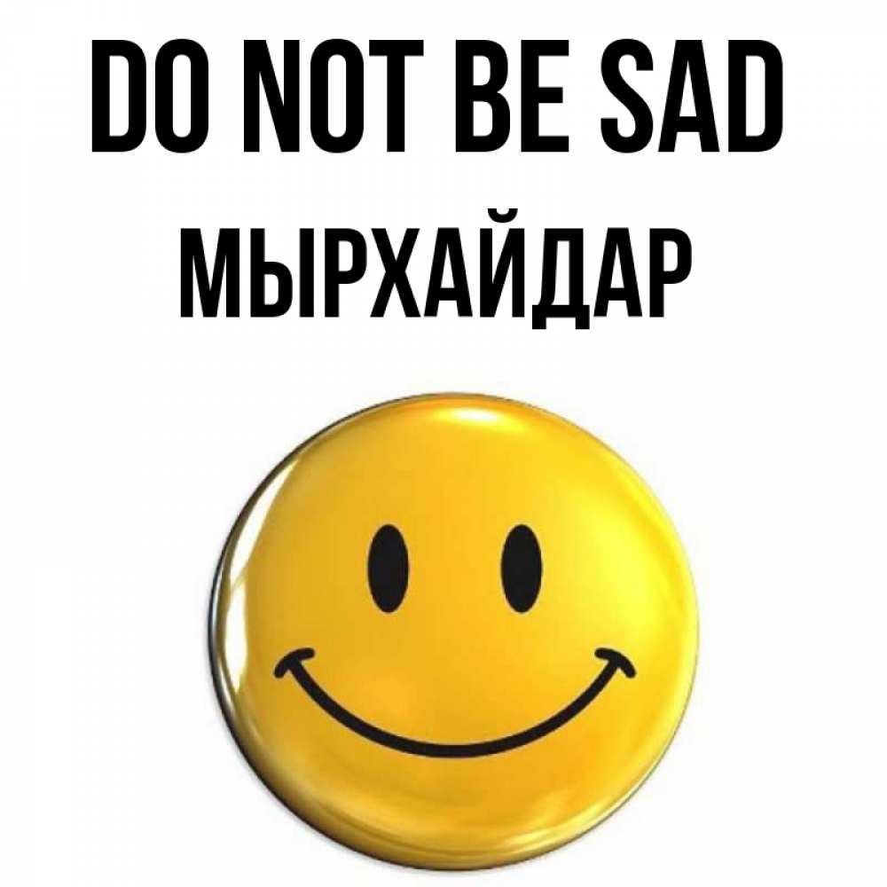 Greetings card с именем, МЫРХАЙДАР Do not be sad триде смайл Greetings with text for free download 
