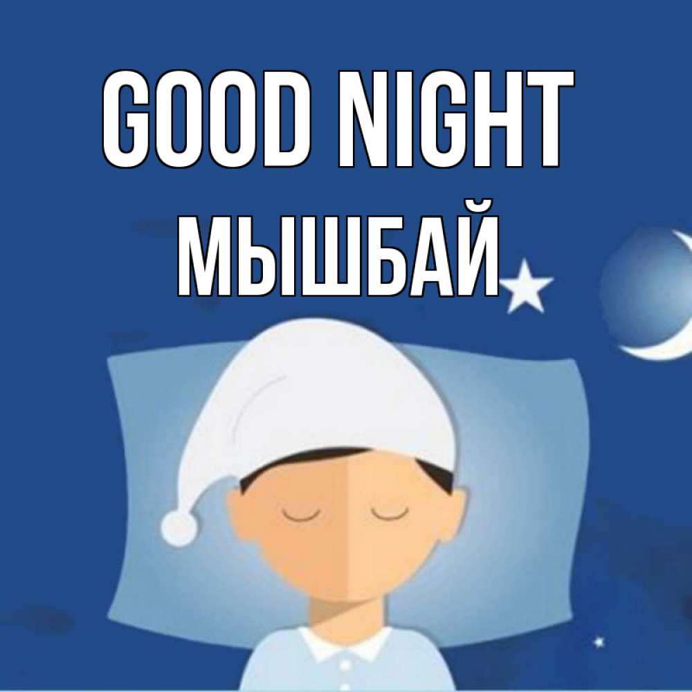Greetings card с именем, МЫШБАЙ Good night подушка и шапочка Greetings with text for free download 