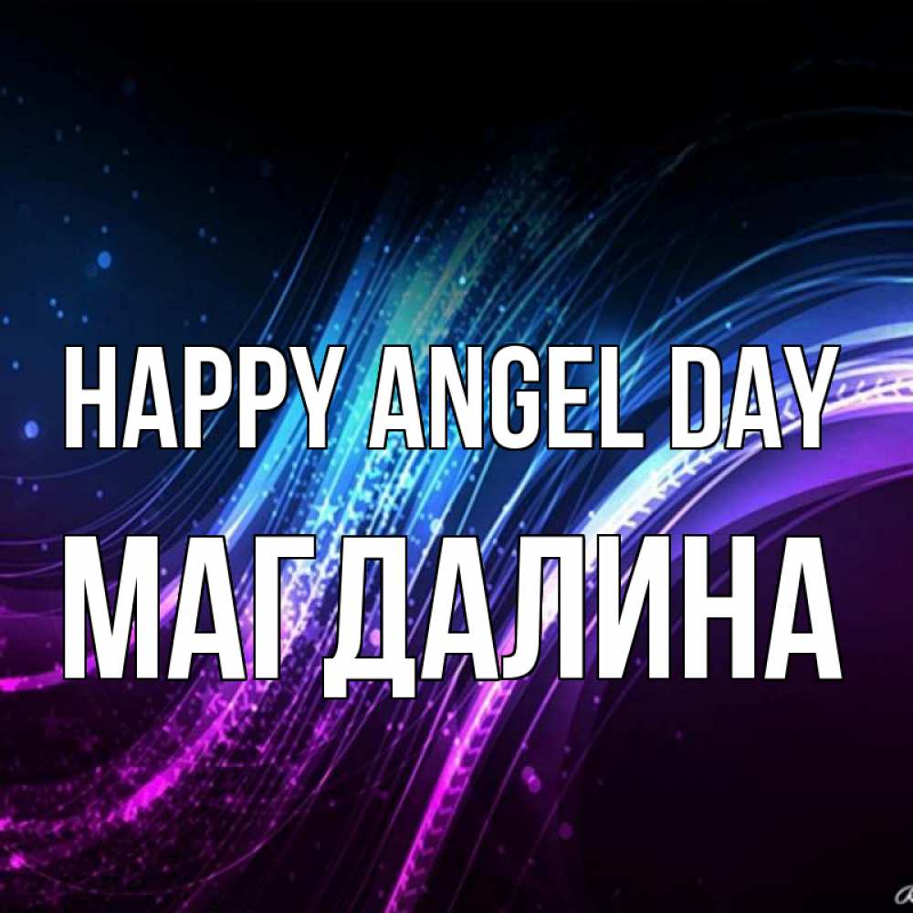 Greetings card с именем, Магдалина happy angel day фиолетовый фон Greetings with text for free download 
