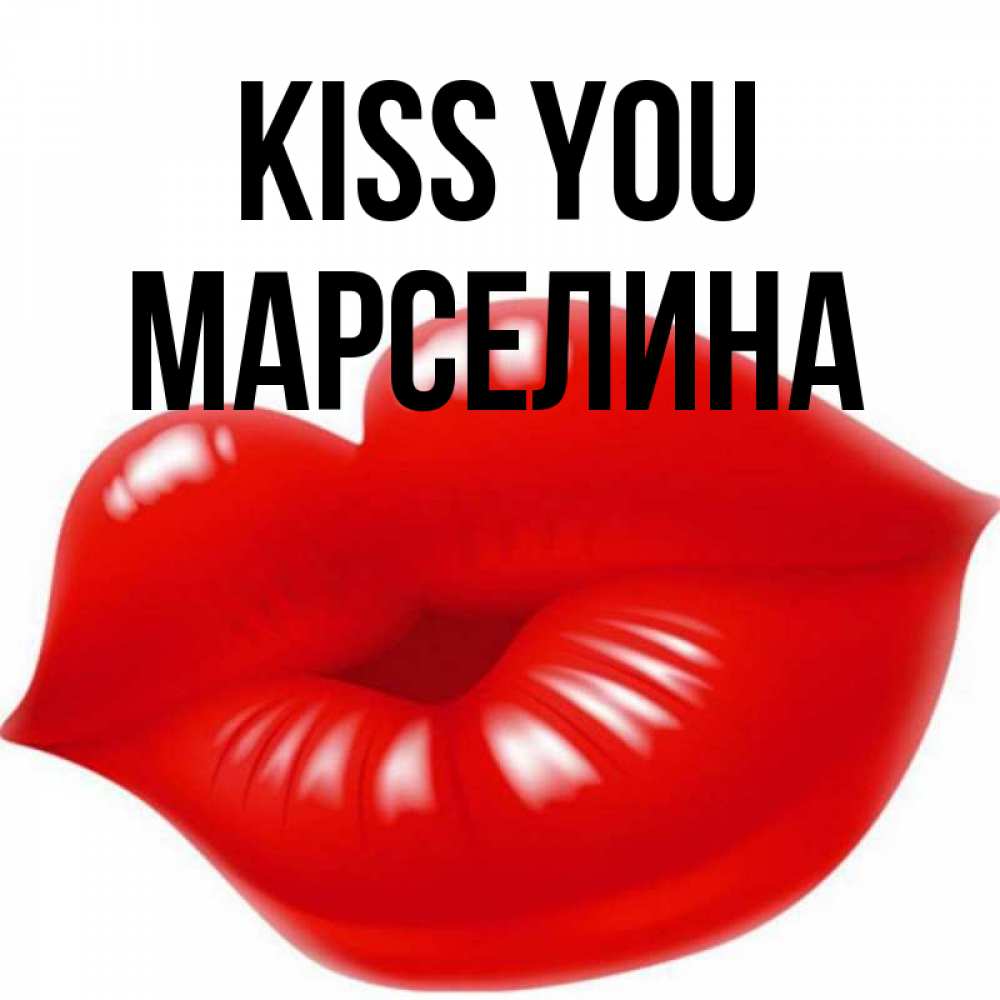 Greetings card с именем, Марселина Kiss you губки надутые бантиком Greetings with text for free download 
