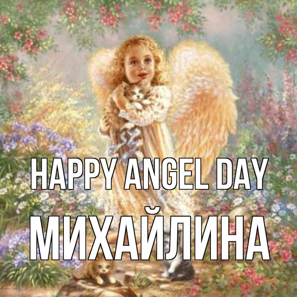 Greetings card с именем, Михайлина happy angel day держит котенка Greetings with text for free download 