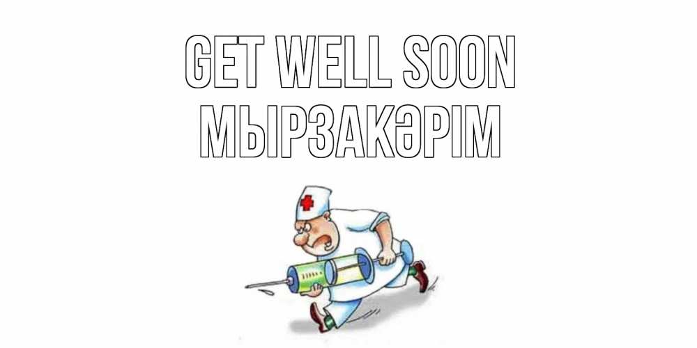 Greetings card с именем, Мырзакәрім Get well soon прикольные открытки не болей Greetings with text for free download 
