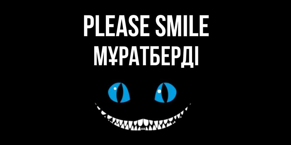Greetings card с именем, Мұратберді Please smile кот улыбается Greetings with text for free download 