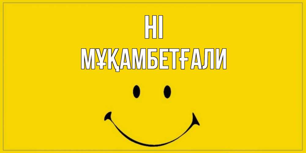 Greetings card с именем, Мұқамбетғали Hi смайл Greetings with text for free download 