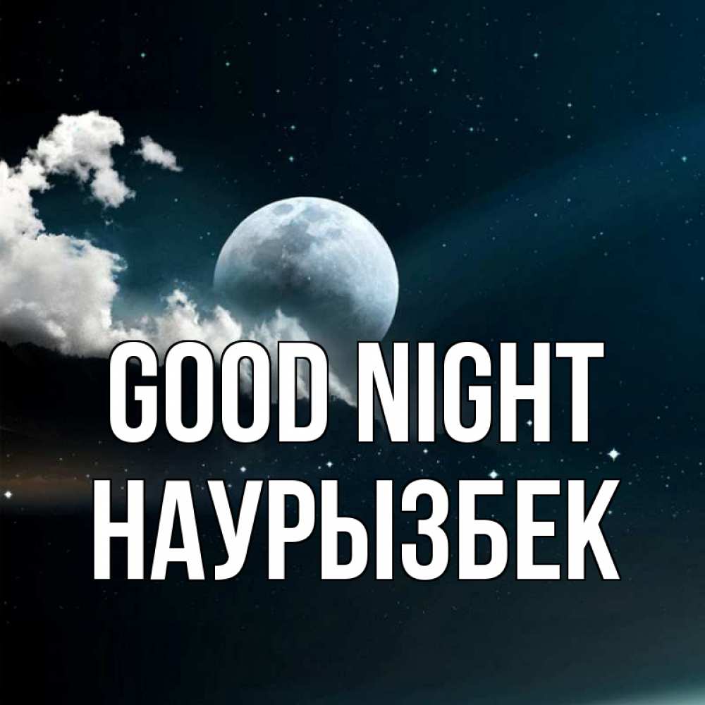 Greetings card с именем, Наурызбек Good night облака в лунном свете Greetings with text for free download 