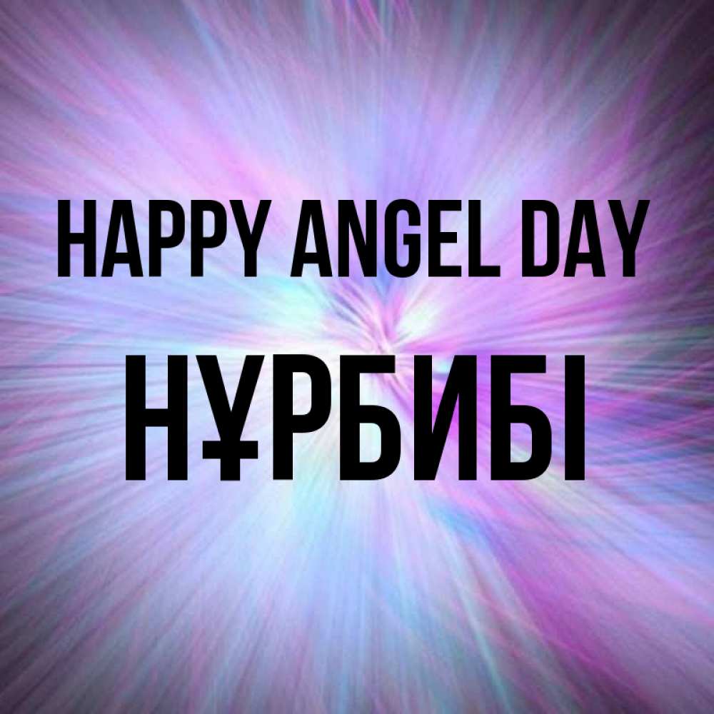 Greetings card с именем, НҰРБИБІ happy angel day ангельский свет Greetings with text for free download 