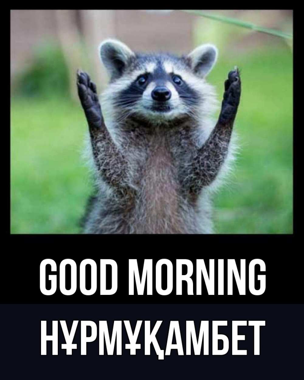 Greetings card с именем, НҰРМҰҚАМБЕТ Good morning хорошее настроение утречком Greetings with text for free download 