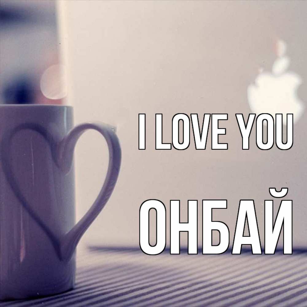 Greetings card с именем, ОНБАЙ I love you знак яблока Greetings with text for free download 