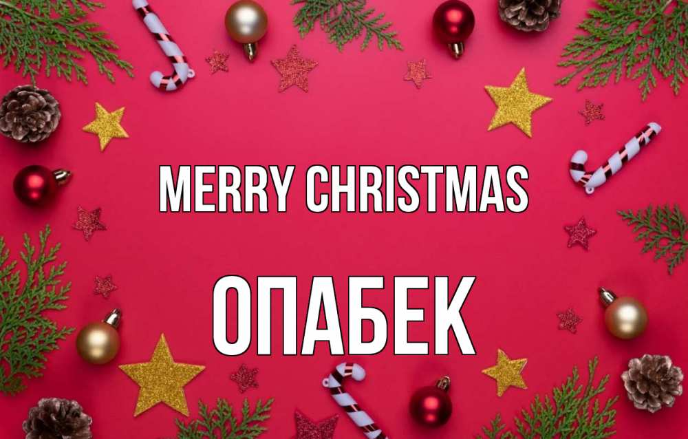 Greetings card с именем, ОПАБЕК Merry Christmas с рождеством Greetings with text for free download 
