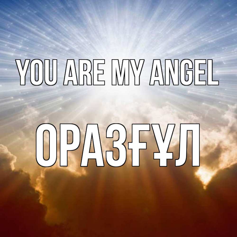 Greetings card с именем, ОРАЗҒҰЛ You are my angel ангельский свет на небе Greetings with text for free download 