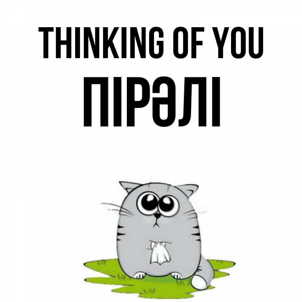 Greetings card с именем, ПІРӘЛІ Thinking of you тоска с платочком Greetings with text for free download 