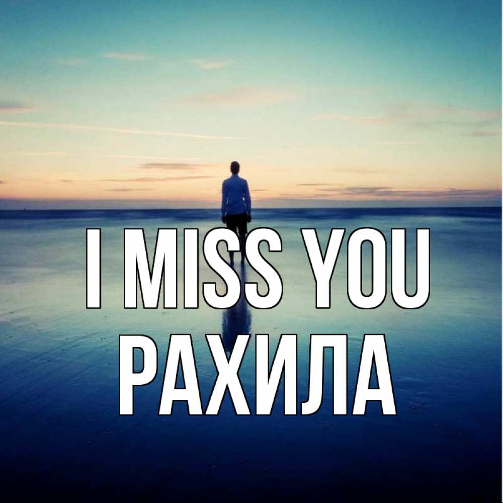 Greetings card с именем, РАХИЛА I miss you зима Greetings with text for free download 