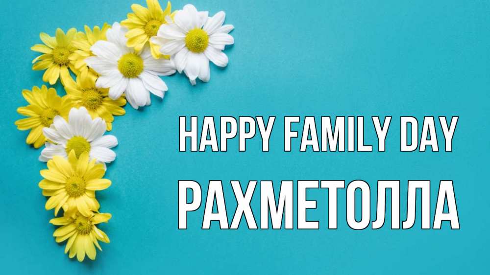 Greetings card с именем, РАХМЕТОЛЛА happy family day с днем семьи Greetings with text for free download 