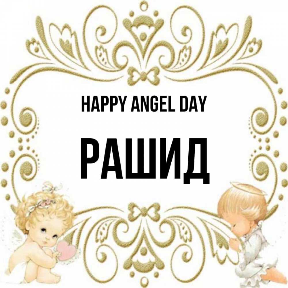 Greetings card с именем, Рашид happy angel day с именинами поздравляют два красивых ангела. Один с сердечком другой молится Greetings with text for free download 
