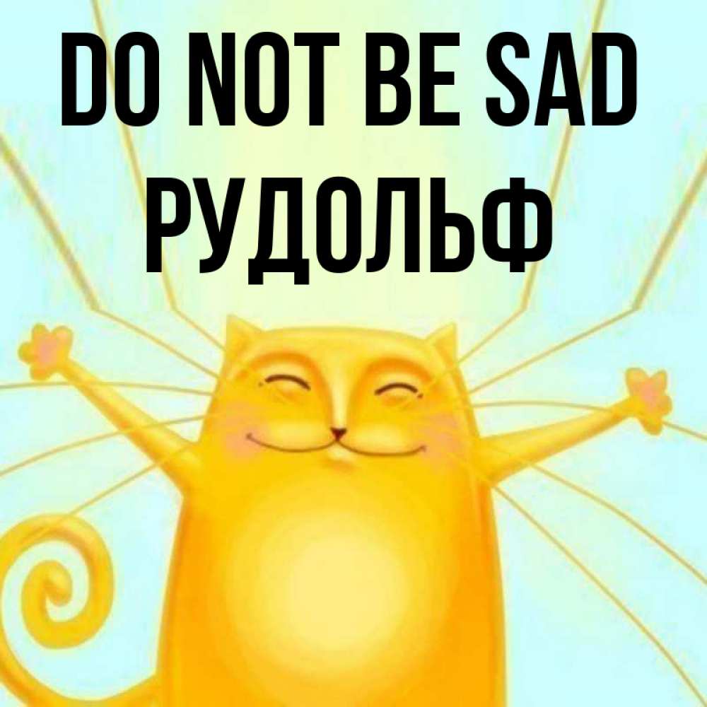 Greetings card с именем, Рудольф Do not be sad обнимашки усатые Greetings with text for free download 