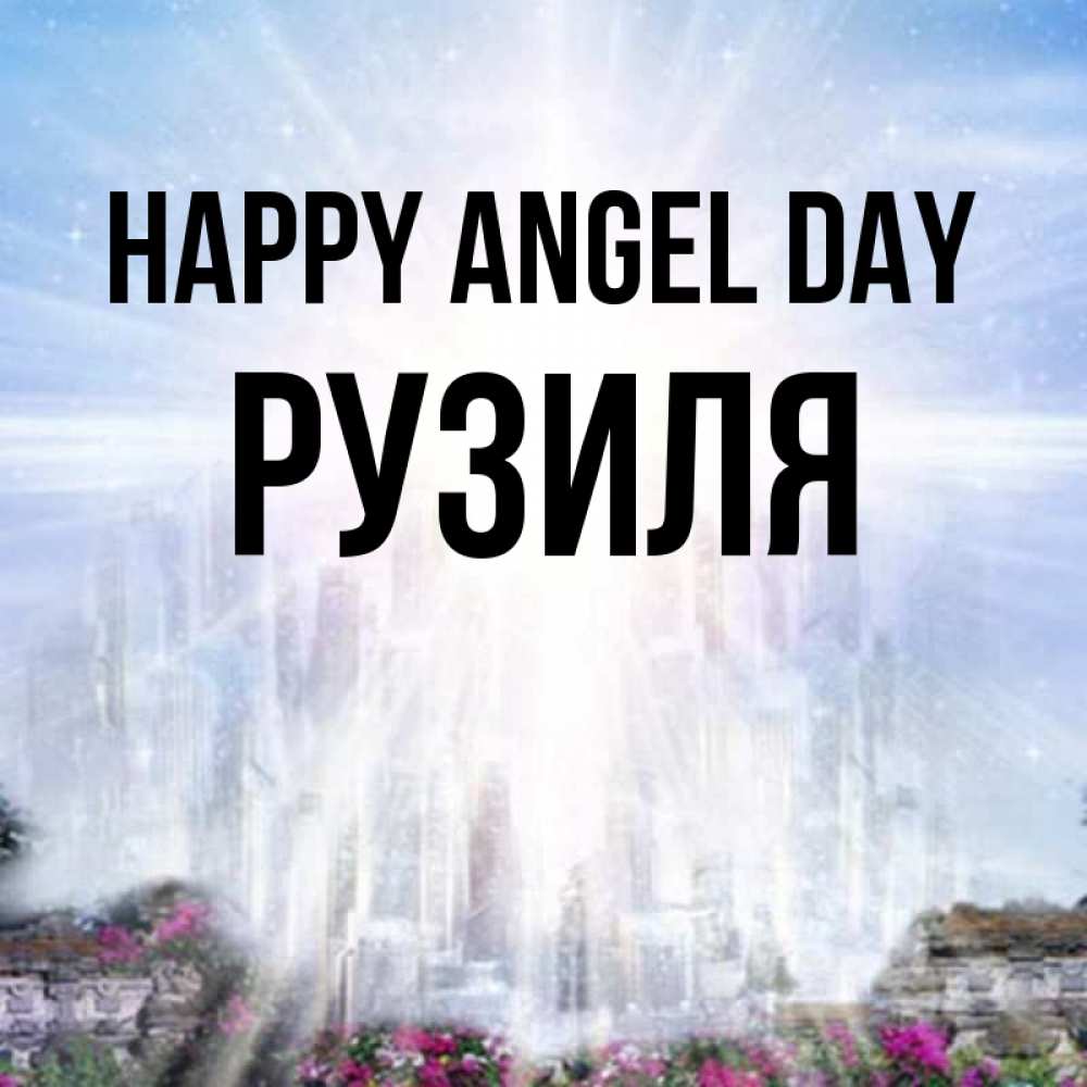 Greetings card с именем, Рузиля happy angel day небесный свет Greetings with text for free download 