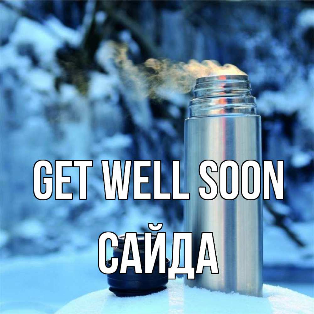Greetings card с именем, САЙДА Get well soon лечитесь не болейте Greetings with text for free download 