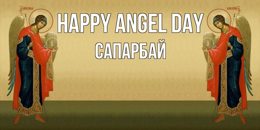 Greetings card с именем, САПАРБАЙ happy angel day христианство, праздники, день ангела Greetings with text for free download 
