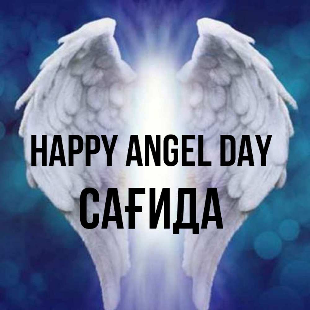Greetings card с именем, САҒИДА happy angel day синий фон и крылышки Greetings with text for free download 