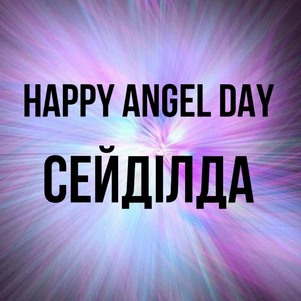 Greetings card с именем, СЕЙДІЛДА happy angel day ангельский свет Greetings with text for free download 