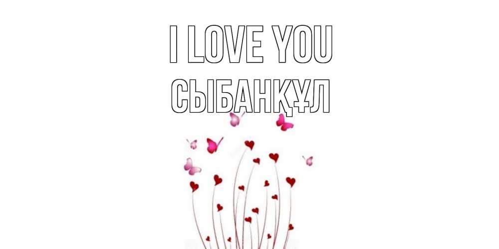 Greetings card с именем, СЫБАНҚҰЛ I love you бабо Greetings with text for free download 