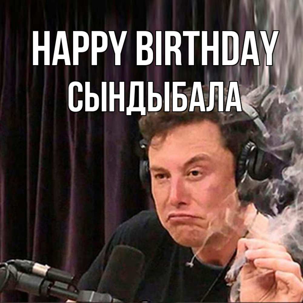 Greetings card с именем, СЫНДЫБАЛА Happy Birthday МЕМ Greetings with text for free download 