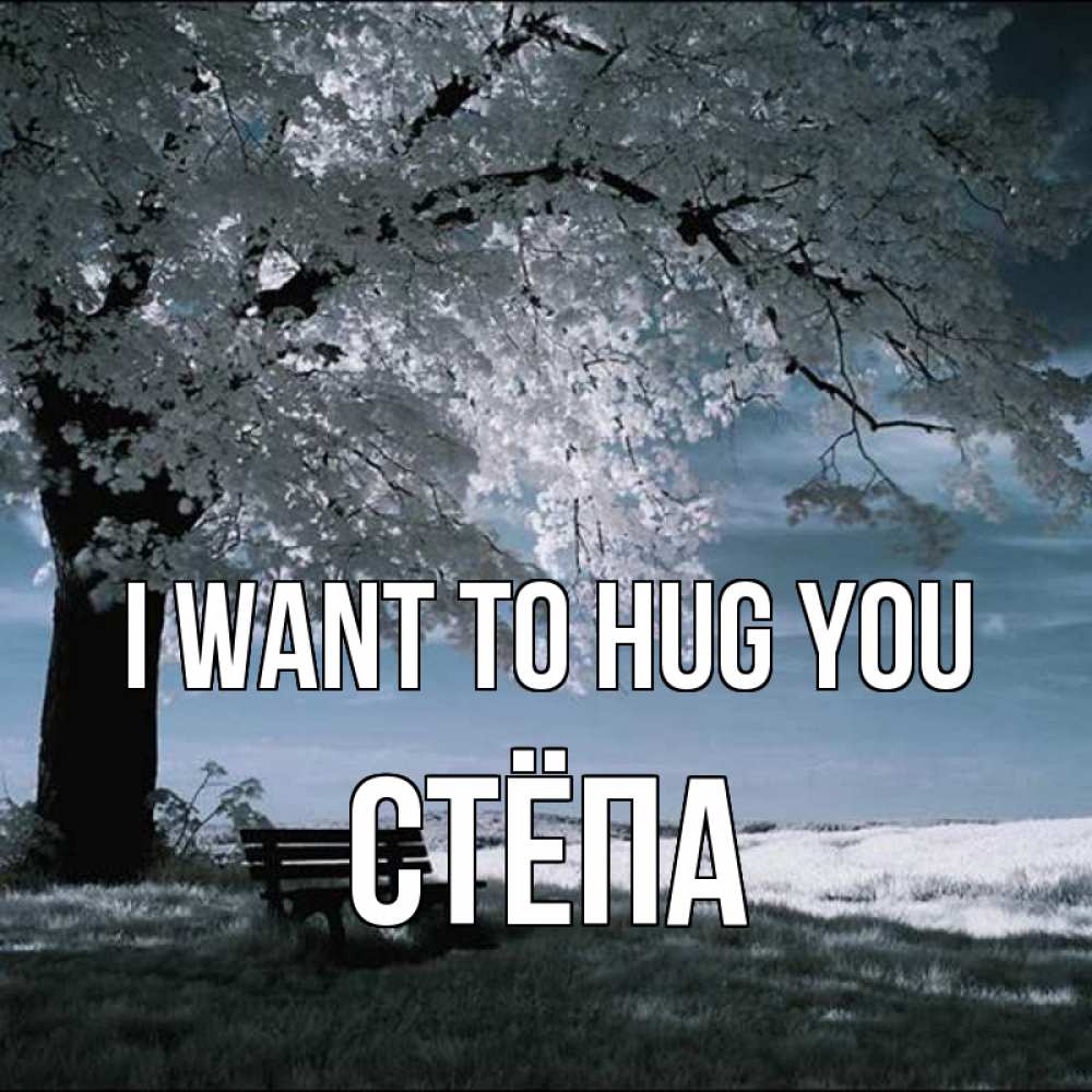 Greetings card с именем, Стёпа I want to hug you дерево Greetings with text for free download 