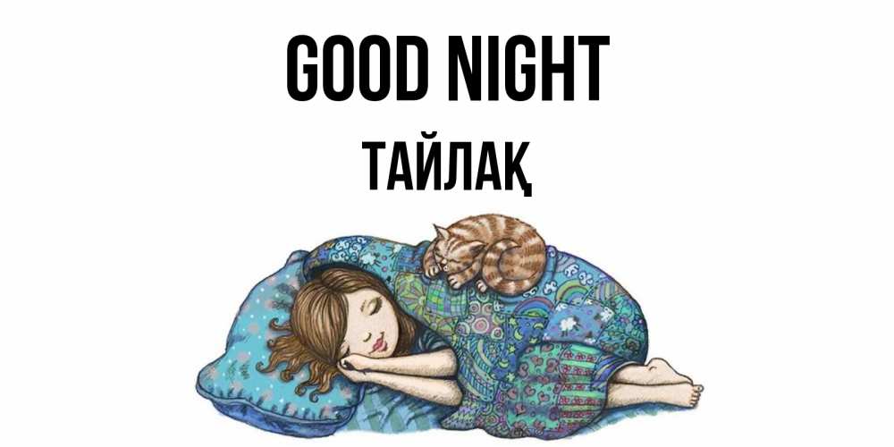 Greetings card с именем, ТАЙЛАҚ Good night пожелания сладких снов для подруги Greetings with text for free download 