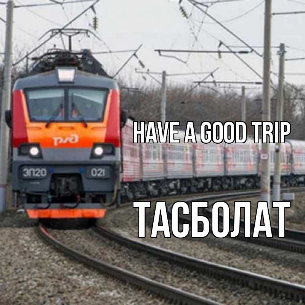 Greetings card с именем, ТАСБОЛАТ Have a good trip поезд РЖД Greetings with text for free download 