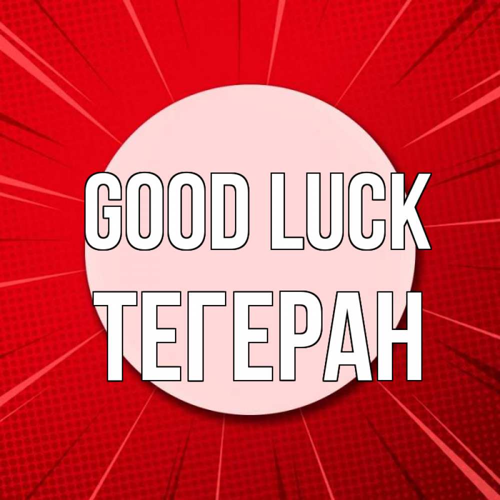 Greetings card с именем, ТЕГЕРАН Good luck розовая кнопка Greetings with text for free download 