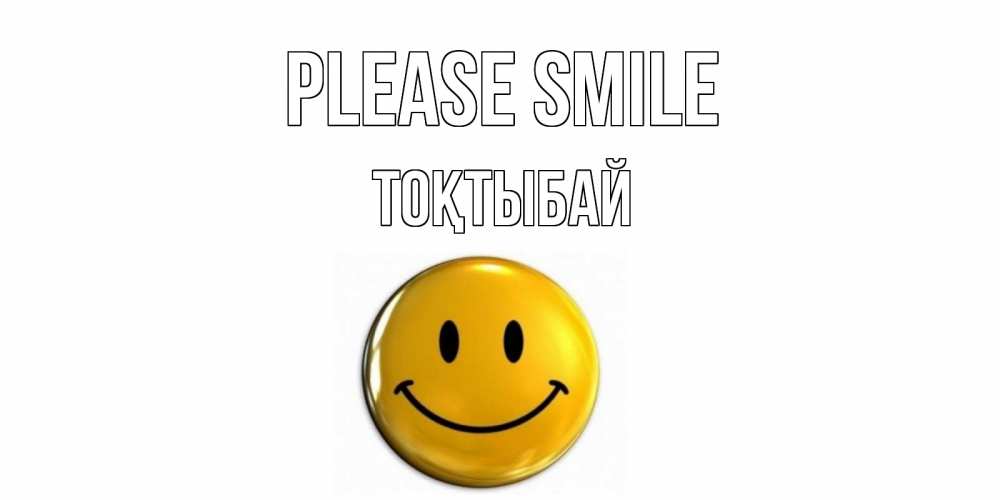 Greetings card с именем, ТОҚТЫБАЙ Please smile смайл Greetings with text for free download 