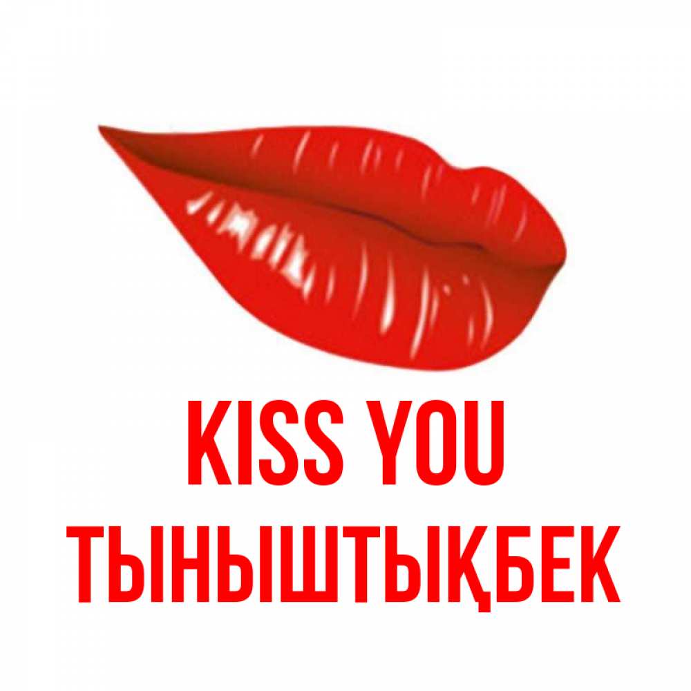 Greetings card с именем, ТЫНЫШТЫҚБЕК Kiss you губы на открытке Greetings with text for free download 